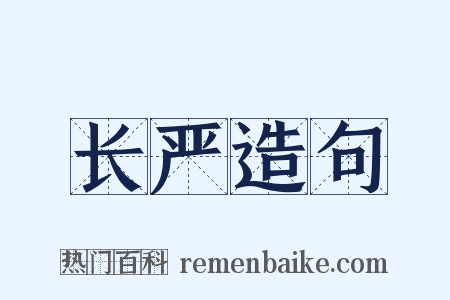 长严造句是什么意思的图片